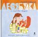 Леся Булка і магічні вушка