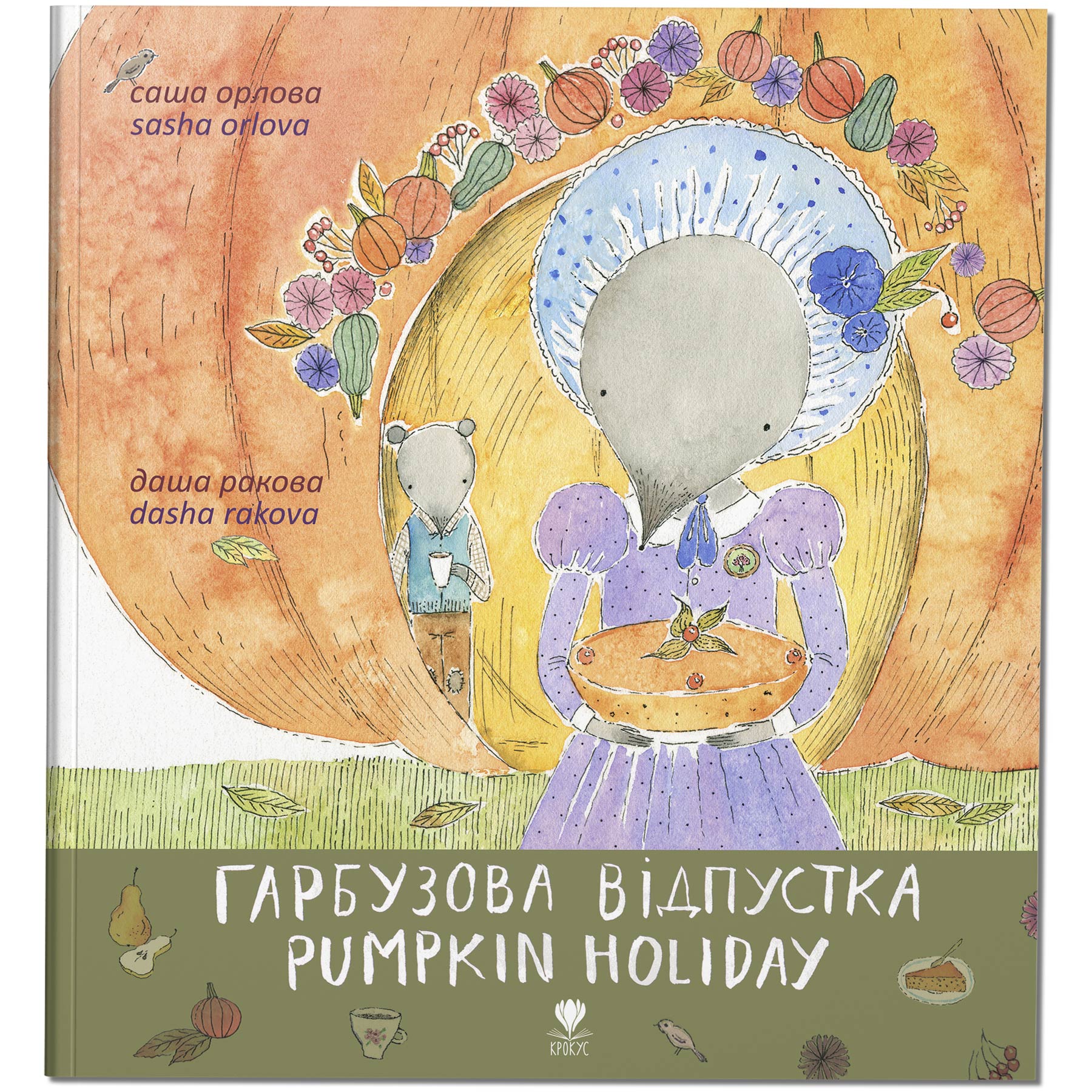 Дитяча книга-білінгв "Гарбузова відпустка/Pumpkin Holiday ". Автор - Саша Орлова.